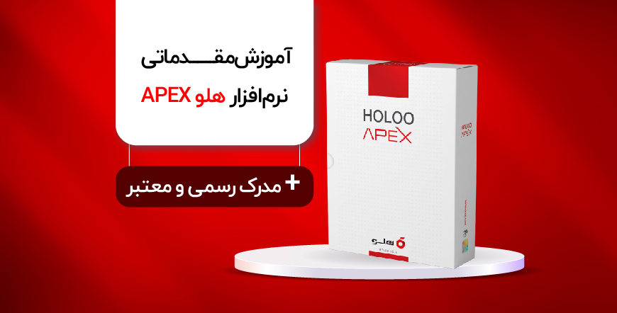 banner 500.280 Recovered 01 01 02 01 2 - آموزش مقدماتی نرمافزار هلو APEX برای ورود به بازار کار + مدرک رسمی و معتبر