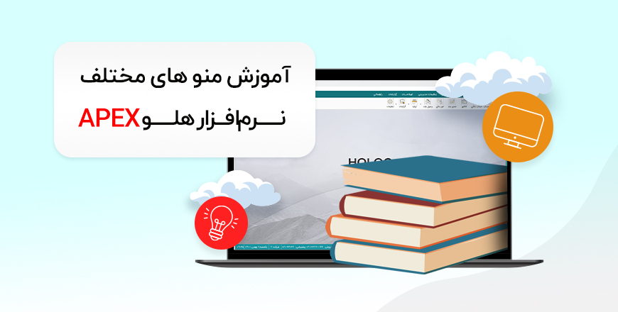 Amoozesh meno - آموزش منوهای مختلف نرم افزار حسابداری هلو APEX
