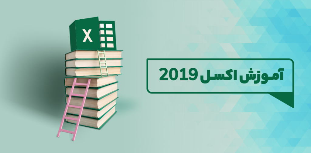 kaver excel - آموزش اکسل 2019