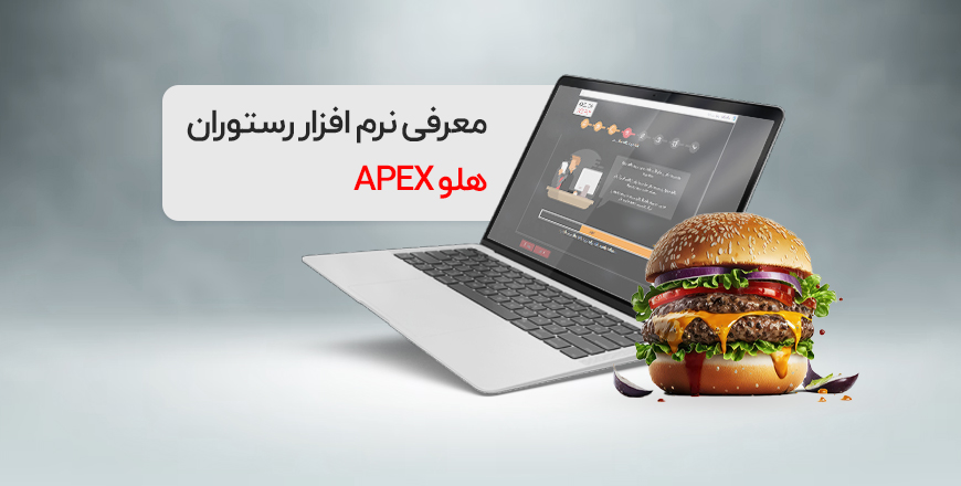 restaurant - معرفی نرمافزار رستوران هلو APEX