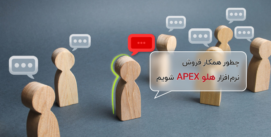 sale2 - چطور همکار فروش نرمافزار هلو APEX باشیم؟
