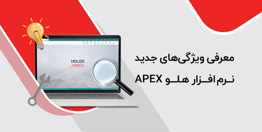 kaver change - معرفی ویژگی‌های جدید Holoo Apex