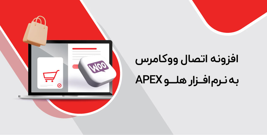 افزونه ووکامرس - افزونه اتصال ووکامرس به نرم افزار هلو APEX