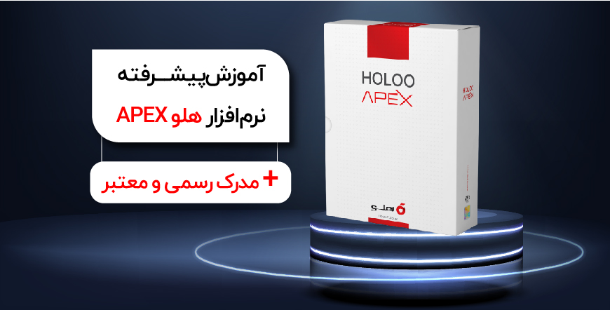 premium - آموزش پیشرفته نرمافزار هلو APEX + مدرک رسمی و معتبر