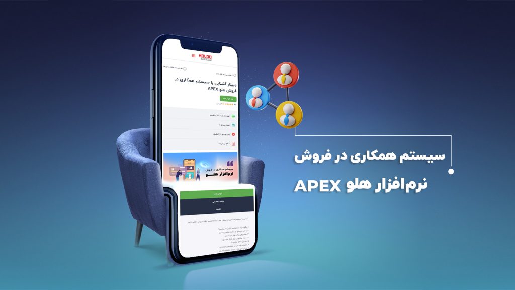 sale - وبینار آشنایی با سیستم همکاری در فروش هلو APEX