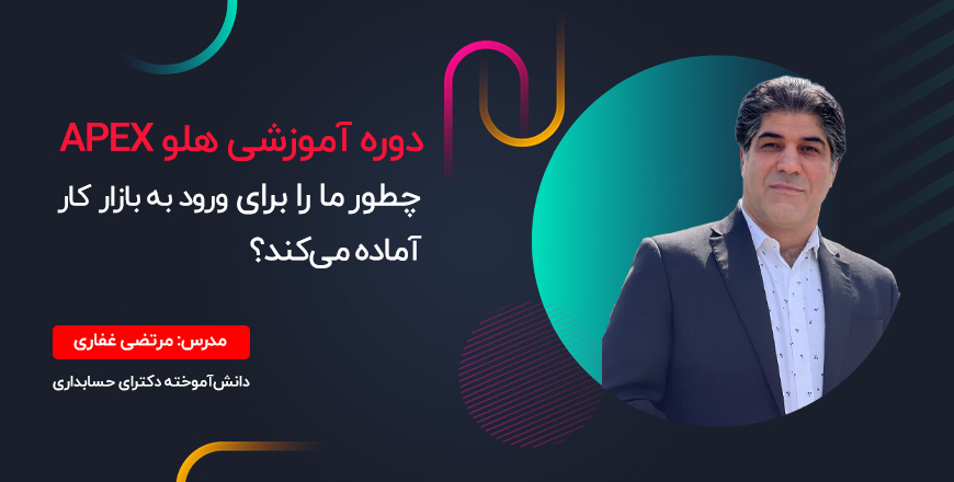 Webinar holooacademy 1 - وبینار دوره آموزشی هلو APEX چطور ما را برای ورود به بازار کار آماده میکند؟