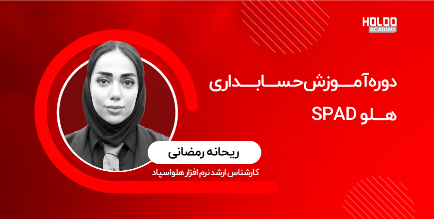 دوره اموزش حسابداری هلو اسپاد 1 - آموزش حسابداری هلو اسپاد