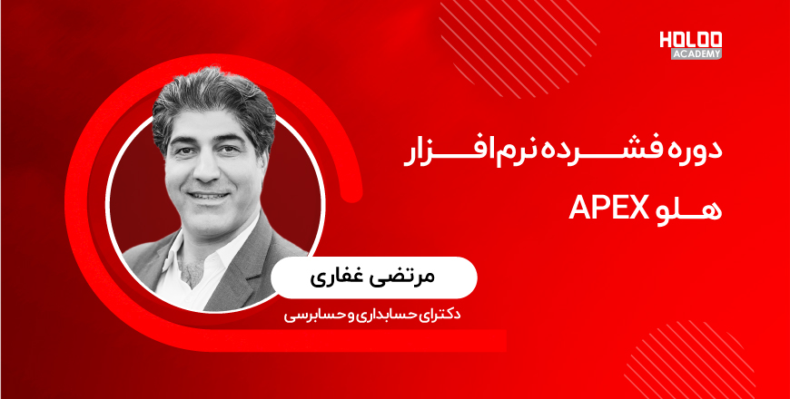 دوره فشرده نرم افزار هلو apex غفاری 2 - آموزش فشرده نرمافزار هلو APEX