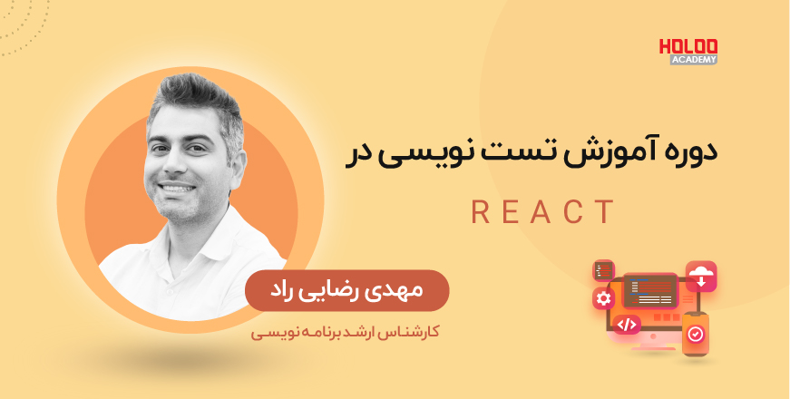 Artboard 1 copy 4 100 - آموزش تست نویسی در React
