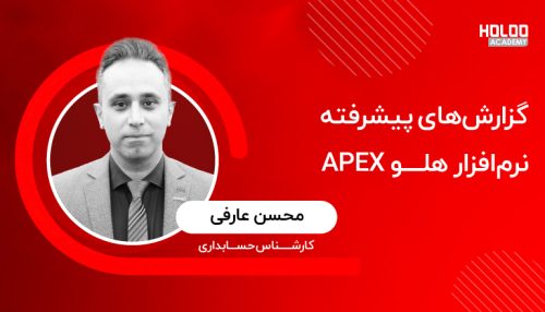 گزارش های پیشرفته نرم افزار هلو APEX - محسن عارفی