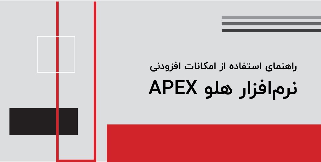 راهنمای امکانات افزودنی 01 - کتابچه راهنمای استفاده از امکانات افزودنی نرم افزار هلو APEX