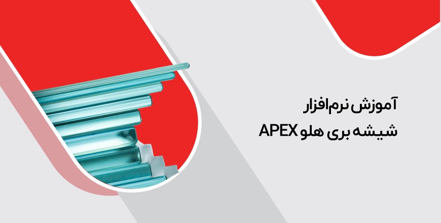 نرم افزار شیشه بری - آموزش نرم‌افزار حسابداری شیشه بری هلو APEX