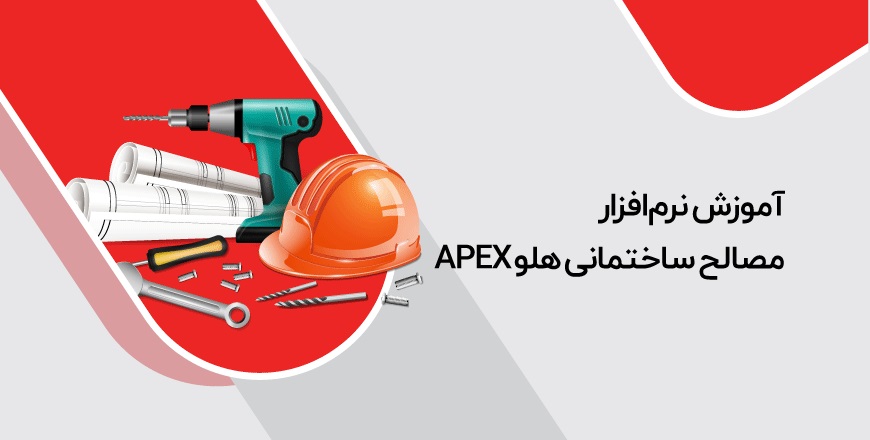 اموزش نرم افزار مصالح ساختمانی - آموزش نرم‌افزار مصالح ساختمانی هلو APEX