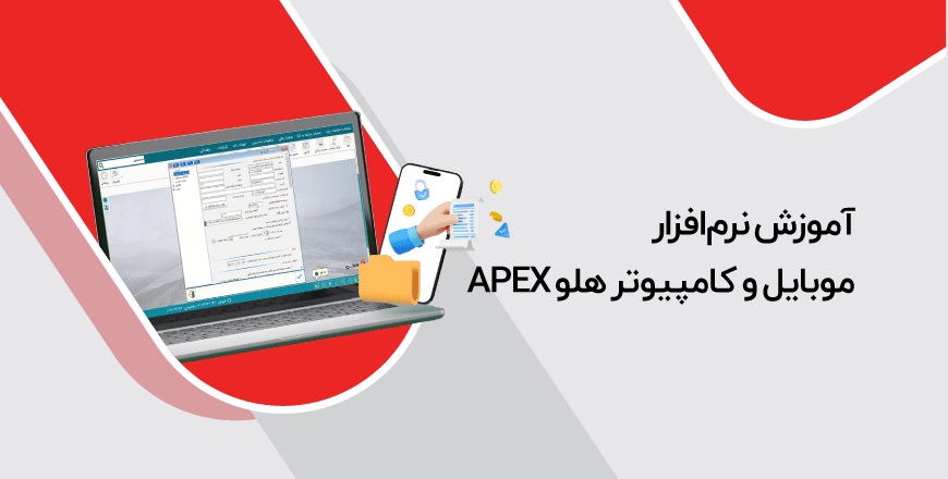 نرم افزار موبایل و کامپیوتر - نرم‌افزار موبایل، کامپیوتر و لوازم جانبی هلو APEX