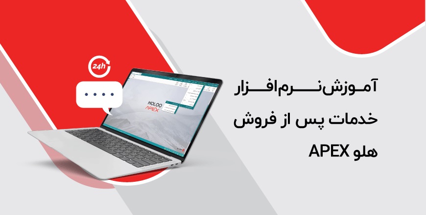 خدمات پس از فروش 1 - آموزش نرم‌افزار خدمات پس از فروش هلو APEX