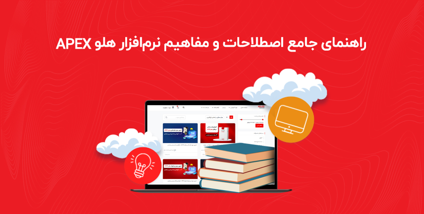 راهنمای جامع اصطلاحات و مفتهیم نرم افزار هلو - کتابچه راهنمای جامع اصطلاحات و مفاهیم نرم‌افزار هلو APEX