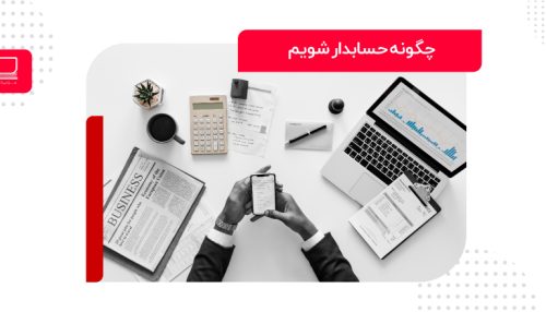 چگونه حسابدار شویم - صفحه اصلی