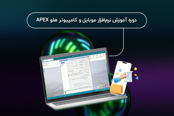 نرم افزار حسابداری موبایل و کامپیوتر هلو APEX اسلایدر مویابل - صفحه اصلی