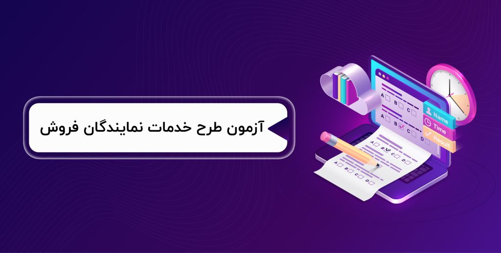 آزمون طرح خدمات نمایندگان فروش - آزمون طرح خدمات نمایندگان فروش