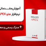 آموزش نرم افزار هلو