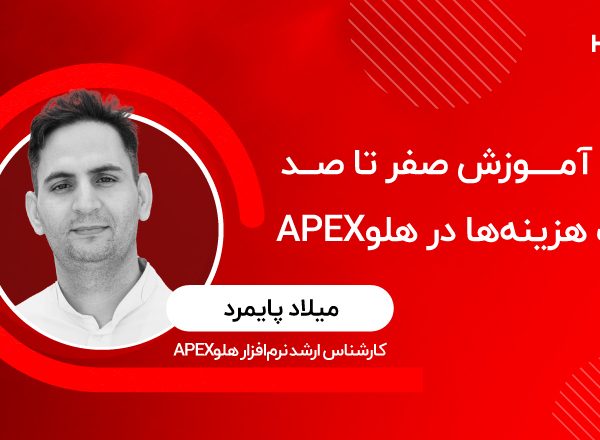 آموزش صفر تا صد ثبت هزینه‌ها در نرم‌افزار هلو APEX