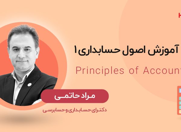 آموزش اصول حسابداری۱