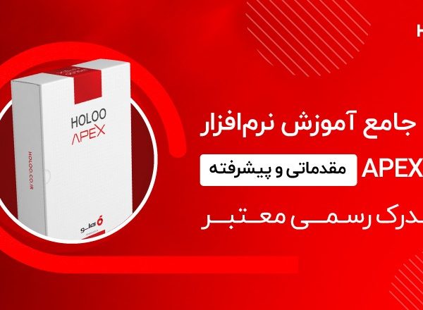 دوره جامع آموزش نرم‌افزار هلو APEX + مدرک رسمی و معتبر