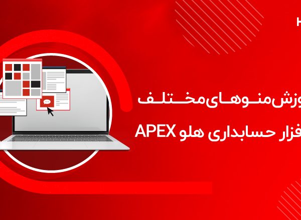آموزش منوهای مختلف نرم افزار حسابداری هلو APEX