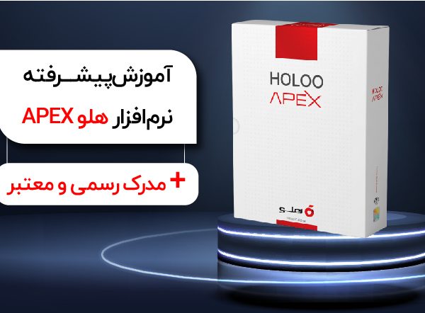 آموزش پیشرفته نرم‌افزار هلو APEX + مدرک رسمی و معتبر