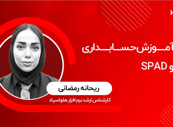 آموزش حسابداری هلو اسپاد