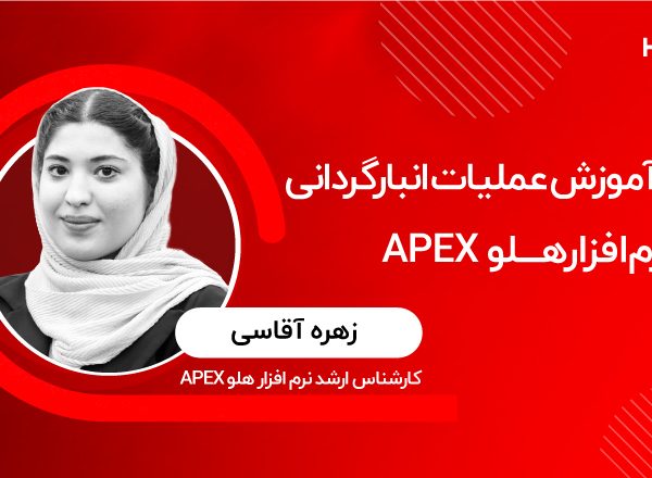 آموزش عملیات انبارگردانی در نرمافزار هلو APEX