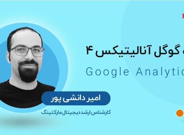 آموزش گوگل آنالیتیکس ۴
