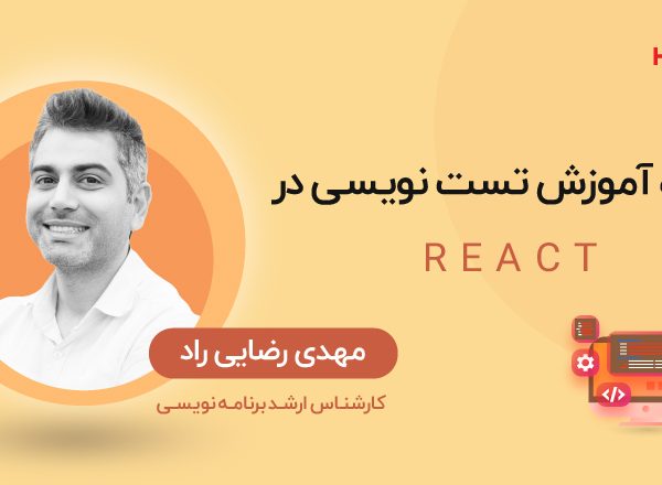 آموزش تست نویسی در React