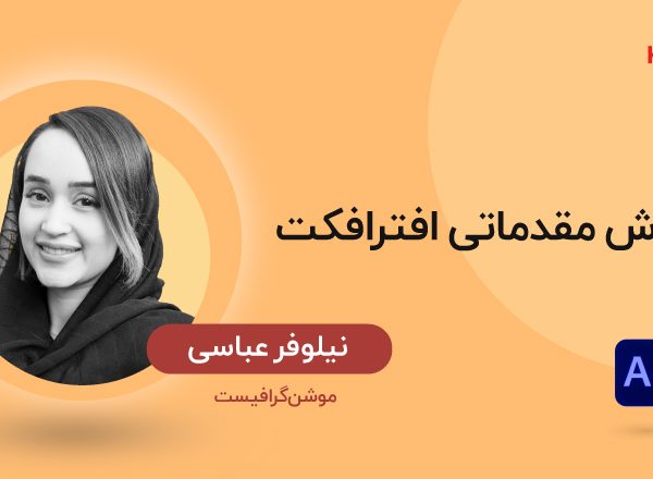 آموزش مقدماتی افترافکت