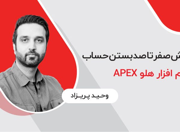 آموزش صفر تا صد بستن حساب در نرم افزار هلو APEX