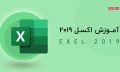 exel