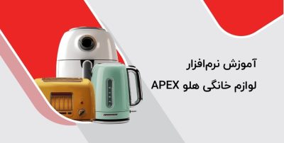 imageye___-_اموزش-نرم-افزار-لوازم-خانگی-1