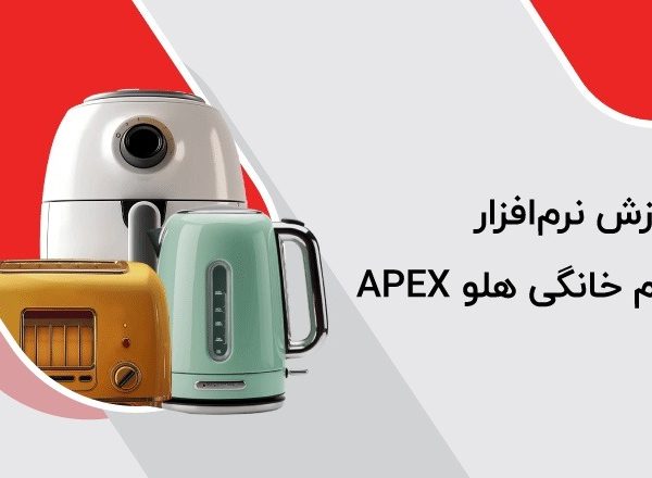 آموزش نرم‌افزار لوازم خانگی هلو APEX