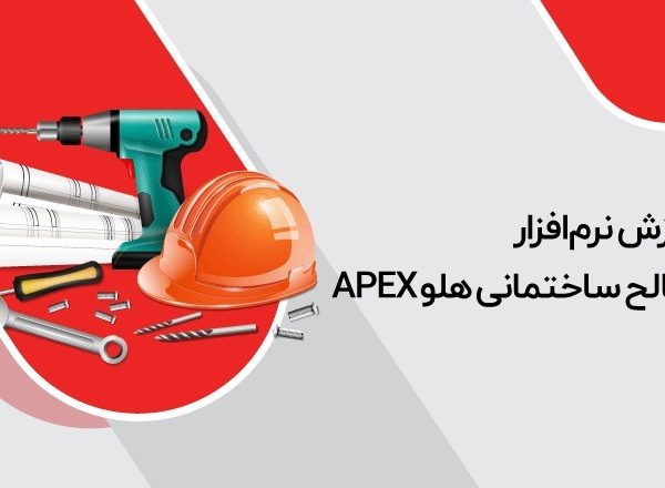 آموزش نرم‌افزار مصالح ساختمانی هلو APEX