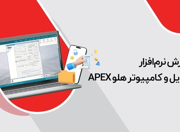 نرمافزار موبایل، کامپیوتر و لوازم جانبی هلو APEX