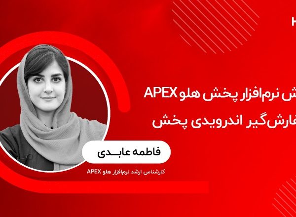 آموزش نرمافزار پخش هلو APEX و سفارشگیر اندرویدی پخش