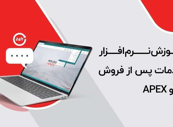 آموزش نرم‌افزار خدمات پس از فروش هلو APEX