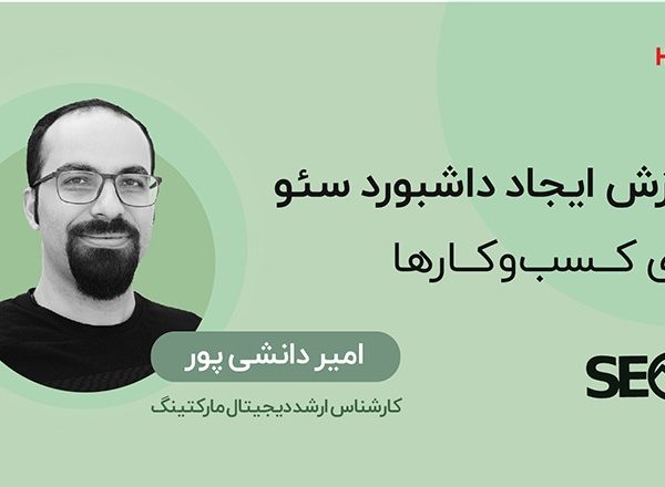 آموزش ایجاد داشبورد سئو برای کسب‌وکارها