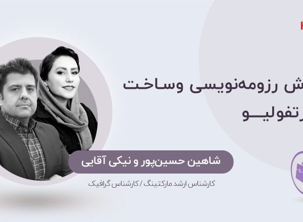 آموزش رزومه‌نویسی و ساخت پورتفولیو