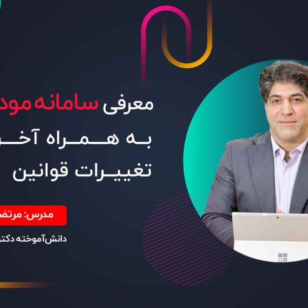 معرفی قانون سامانه مودیان به‌همراه آخرین تغییرات