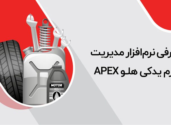 معرفی نرمافزار لوازم یدکی هلو APEX
