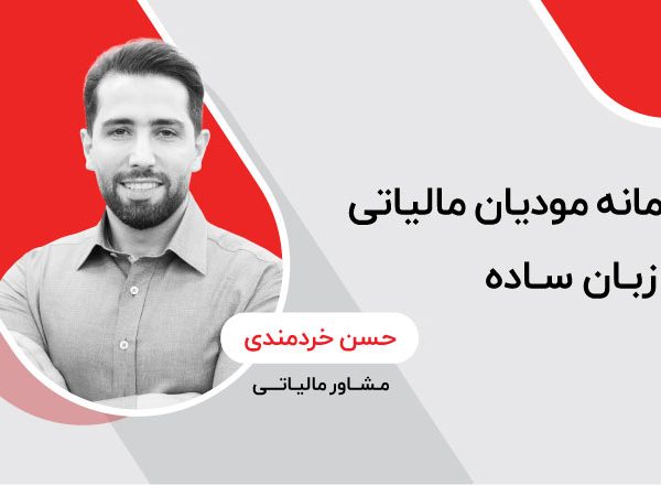 سامانه مودیان مالیاتی به زبان ساده