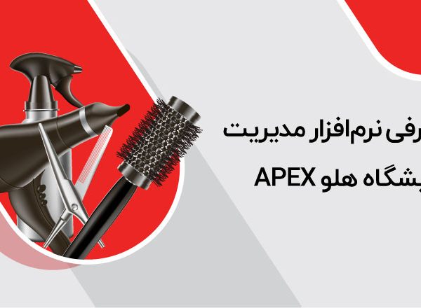 معرفی نرم‌افزار مدیریت آرایشگاه هلو APEX