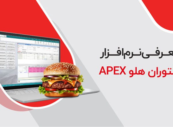 معرفی نرم‌افزار رستوران هلو APEX