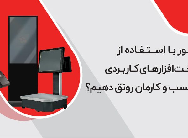 چطور با استفاده از سخت‌افزارهای کاربردی به کسب و کارمان رونق دهیم؟